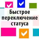 Быстрое переключение статуса заказа
