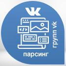 Парсер групп и страниц ВКонтакте