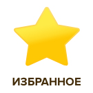 Избранное