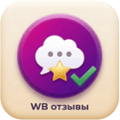 Импорт отзывов Wildberries с автоматической привязкой к товарам